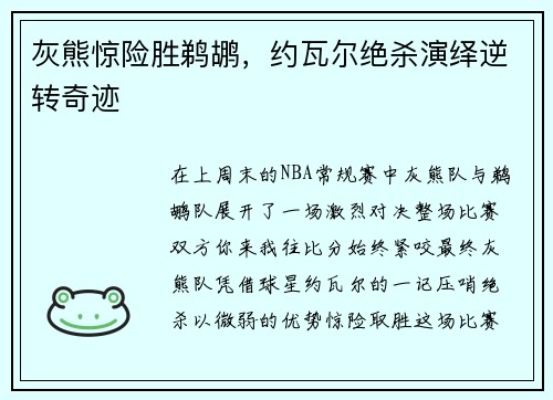灰熊惊险胜鹈鹕，约瓦尔绝杀演绎逆转奇迹