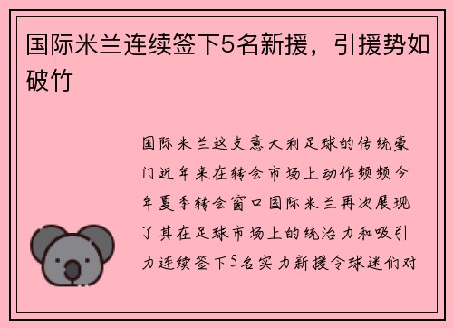 国际米兰连续签下5名新援，引援势如破竹