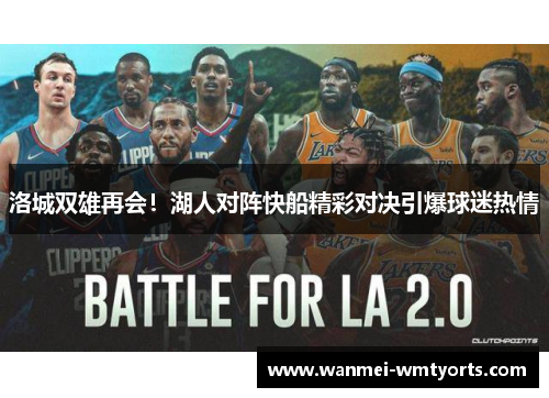 洛城双雄再会！湖人对阵快船精彩对决引爆球迷热情