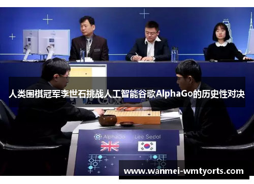 人类围棋冠军李世石挑战人工智能谷歌AlphaGo的历史性对决