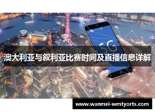 澳大利亚与叙利亚比赛时间及直播信息详解
